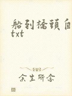 船到桥头自然直txt