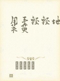 用手轻轻地按着茱萸