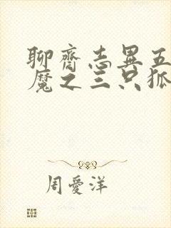 聊斋志异五通神魔之三只狐狸