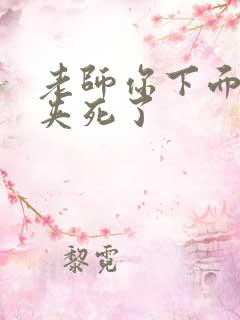 老师你下面好紧夹死了