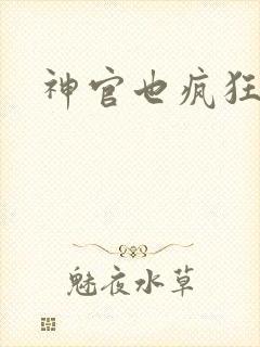 神官也疯狂