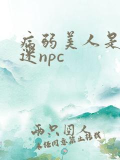 病弱美人是万人迷npc
