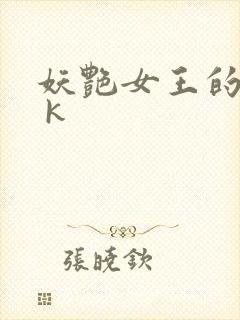 妖艳女王的尿奴 k