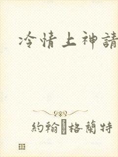 冷情上神请休妻