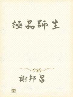 极品师生