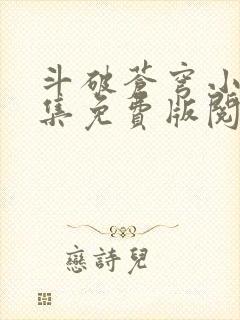 斗破苍穹小说全集免费版阅读