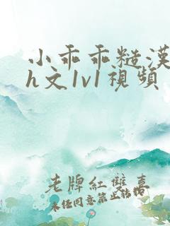 小乖乖糙汉粗口h文1v1视频