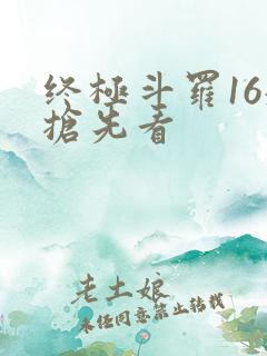 终极斗罗16册抢先看