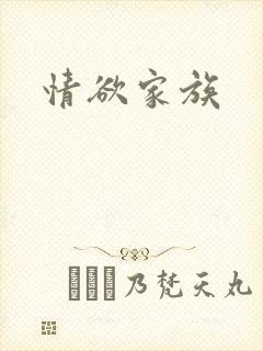 情欲家族