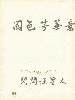 国色芳华意千重