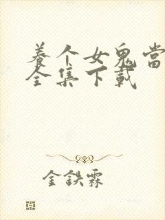 养个女鬼当老婆全集下载