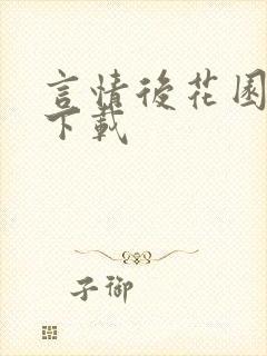 言情后花园免费下载