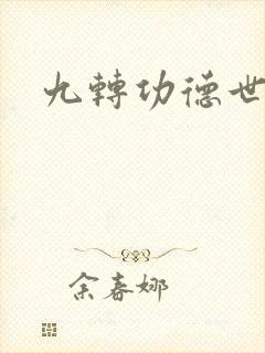 九转功德世界