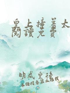 皇上撞着太子妃阅读免费