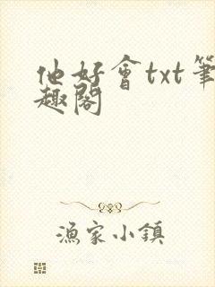 他好会txt笔趣阁