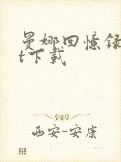 曼娜回忆录txt下载