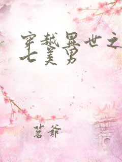 穿越异世之祸乱七美男