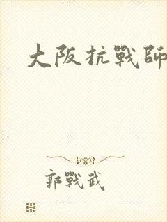 大阪抗战师团