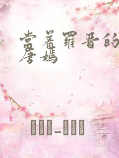 当着罗晋的面草唐嫣