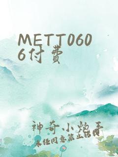 METT0606付费