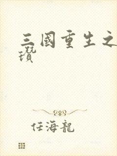 三国重生之公孙瓒