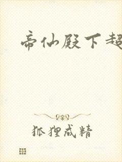 帝仙殿下超冷的