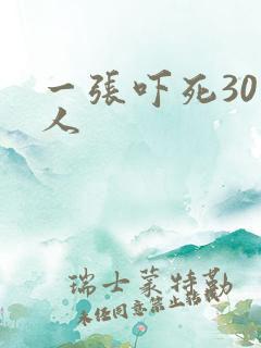 一张吓死30万人