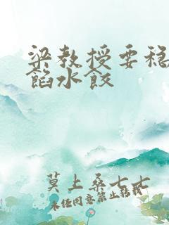 梁教授要稳住肉馅水饺