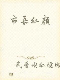 市长红颜