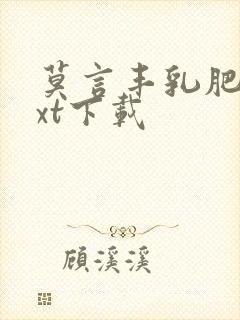 莫言丰乳肥臀txt下载