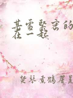 某处紧密的结合在一起