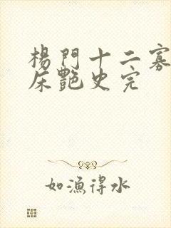 杨门十二寡妇肉床艳史完