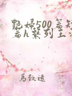 艳妇500篇短篇h系列王洋苏媚