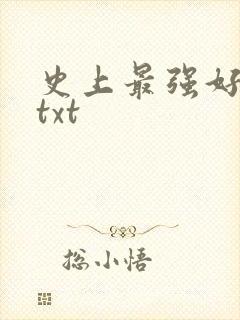 史上最强好人卡txt