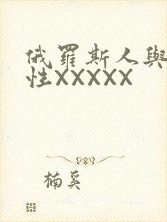 俄罗斯人与物动性XXXXX