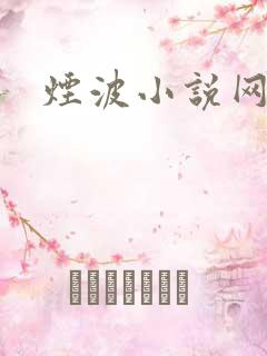 烟波小说网