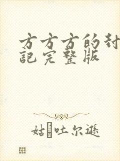 方方方的封城日记完整版