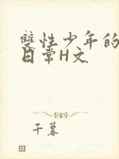 双性少年的喷汁日常H文