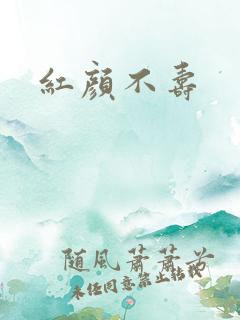 红颜不寿