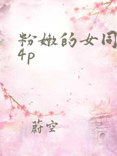 粉嫩的女同事24p