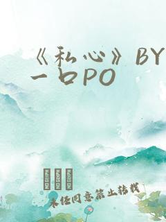 《私心》BY嚯一口PO