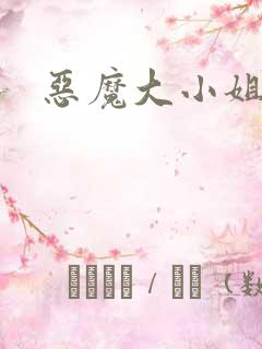 恶魔大小姐