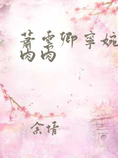 萧云卿宁婉走廊肉肉