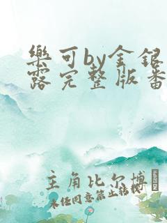 乐可by金银花露完整版番外