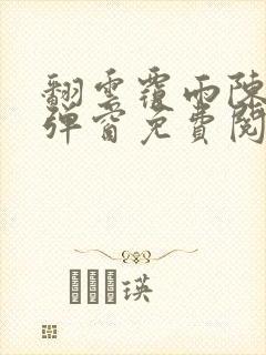 翻云覆雨陈彬无弹窗免费阅读