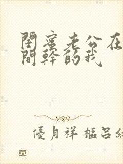 闺蜜老公在试衣间干的我