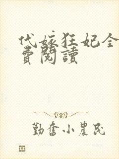 代嫁狂妃全文免费阅读