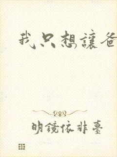 我只想让爸爸插