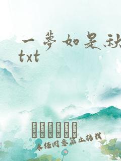 一梦如是秋水长txt