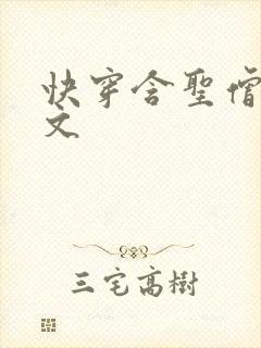 快穿含圣僧女主文